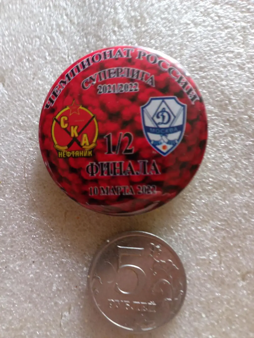 Значок/знак СКА-Нефт Хабаровск - Динамо Москва - 10.03.2022 1/2 (закатной)