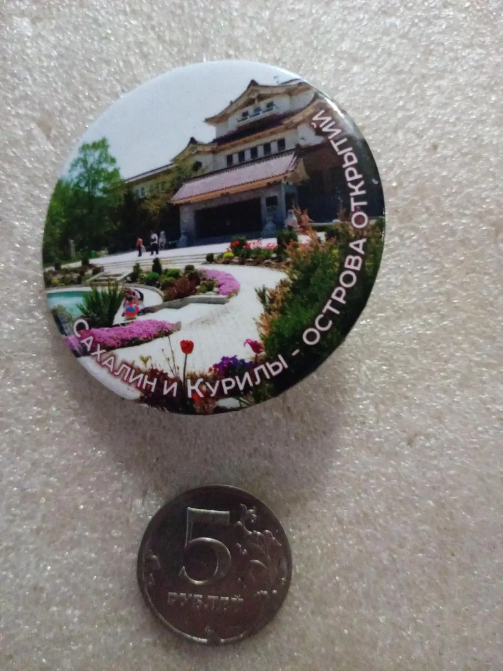 Значок / знак Сахалин и Курилы - острова открытий #1 (закатной)