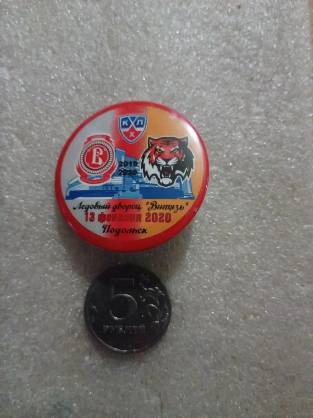 Значок/знак Витязь Подольск - Амур Хабаровск - 13.02.2020 (закатной)