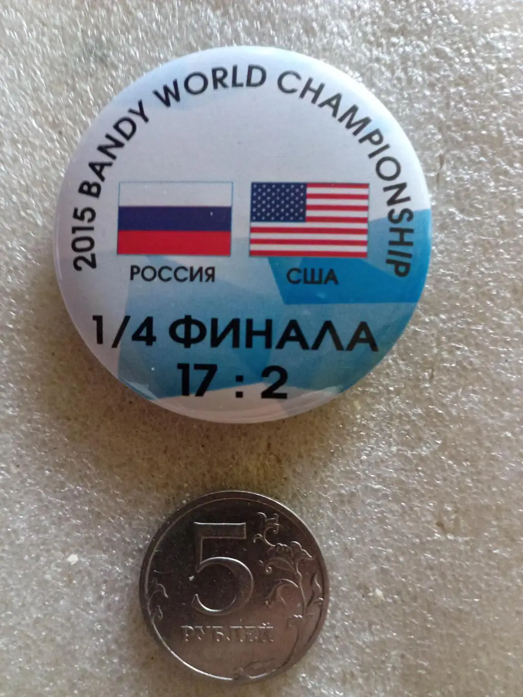 Значок/знак Хабаровск Чемпионат Мира - 2015 Россия - США 1/4 финала#1 (закатной)