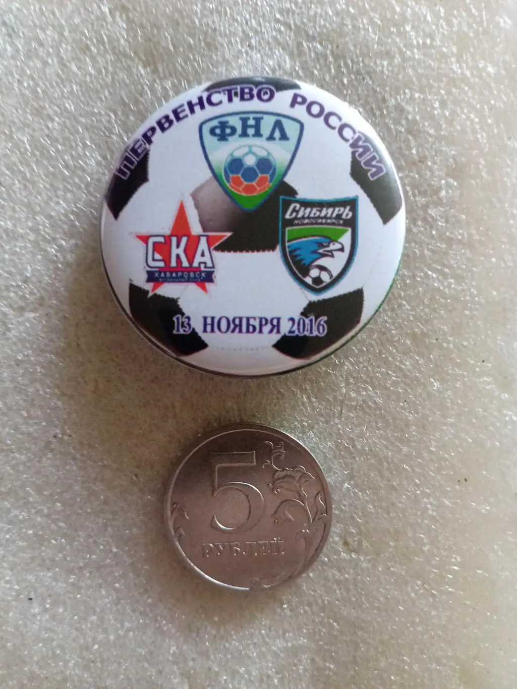 Значок / знак СКА Хабаровск - Сибирь Новосибирск - 13.11.2016 (закатной)