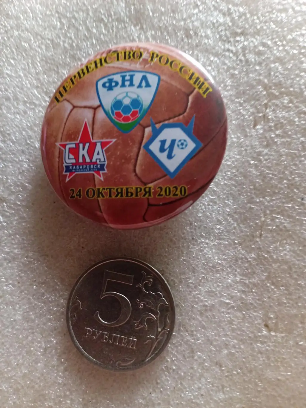 Значок / знак СКА Хабаровск - Чертаново Москва - 24.10.2020 (закатной)