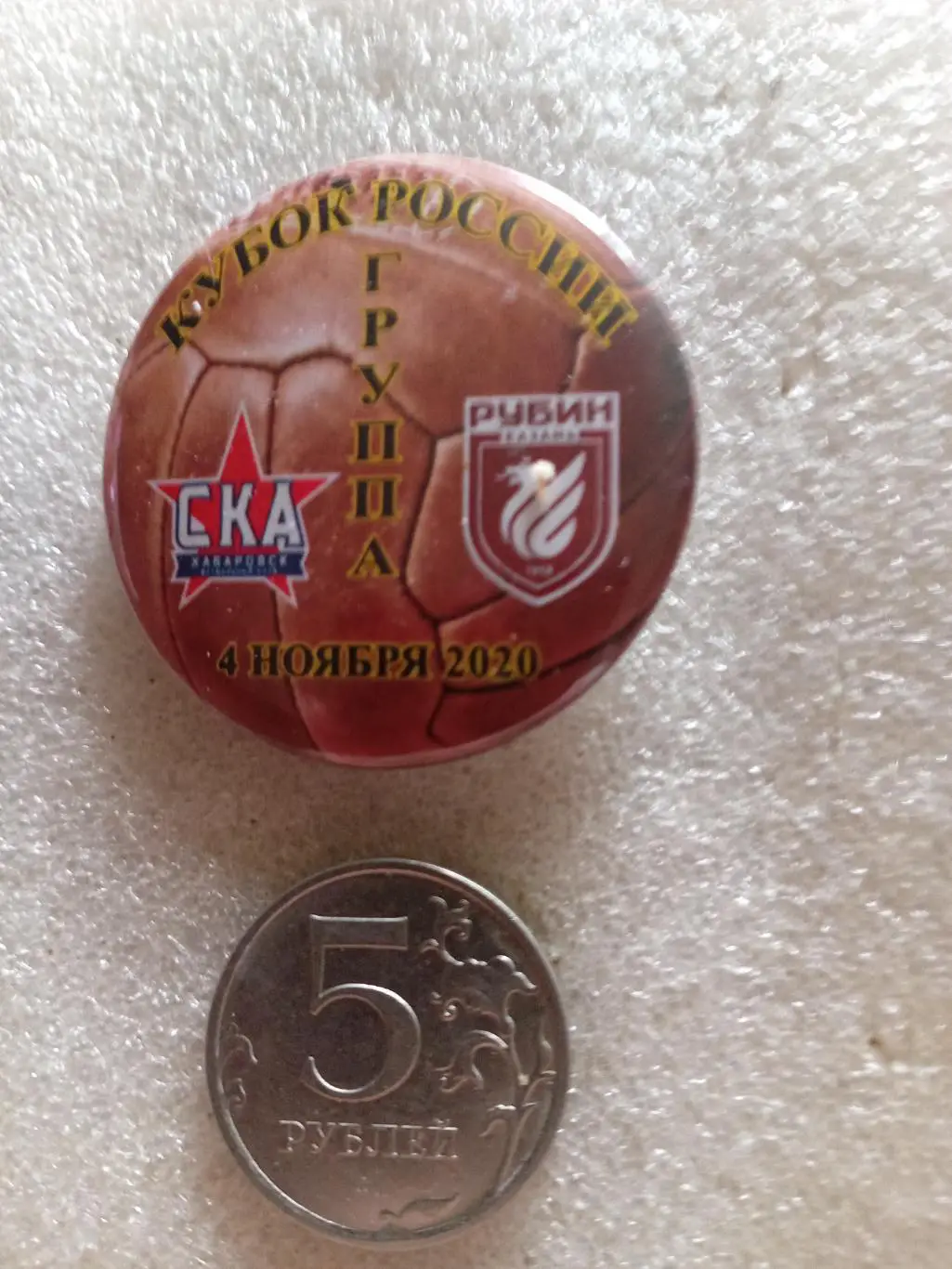 Значок / знак СКА Хабаровск - Рубин Казань - 04.11.2020 Кубок России (закатной)