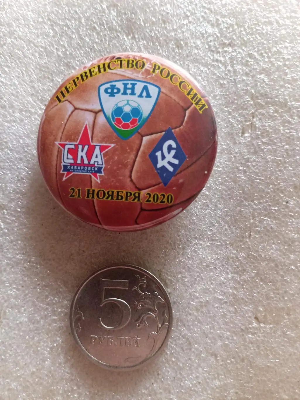 Значок / знак СКА Хабаровск - Крылья Советов Самара - 21.11.2020 (закатной)