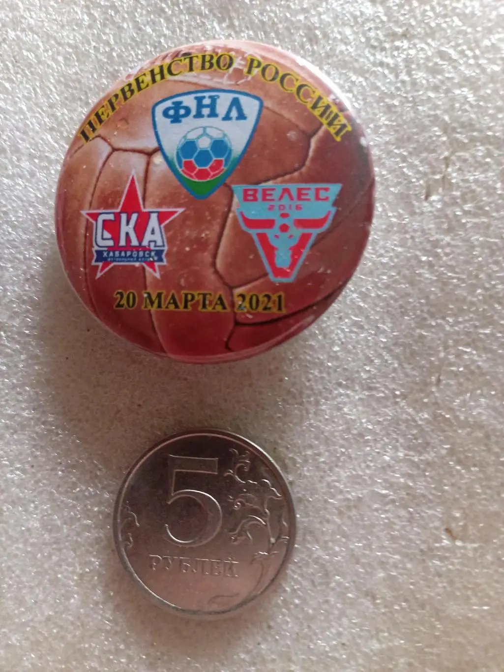 Значок / знак СКА Хабаровск - Велес Москва - 20.03.2021 (закатной)