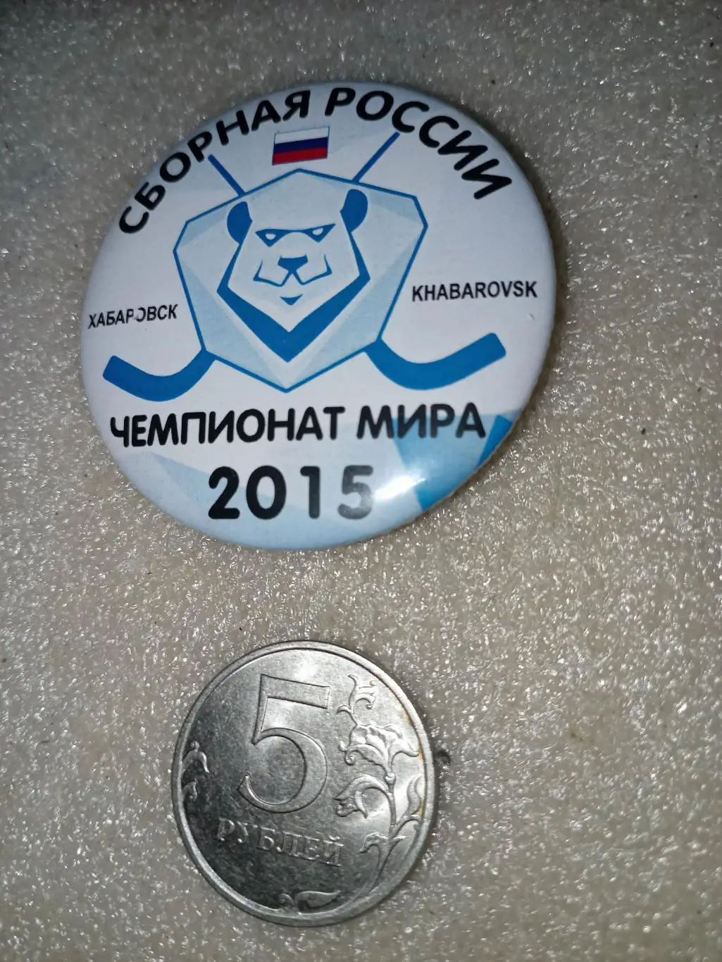 Значок/знак Хабаровск Чемпионат Мира сб. России - 2015 с флагом (закатной 50мм)