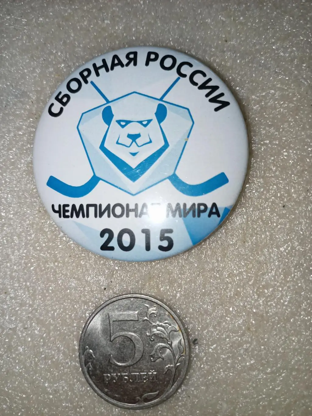 Значок/знак Хабаровск Чемпионат Мира сб. России - 2015 (закатной 50мм)