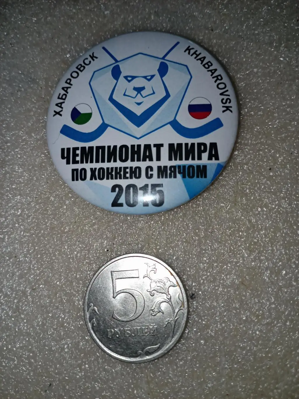 Значок/знак Хабаровск Чемпионат Мира - флаги края и России -2015 (закатной 50мм)