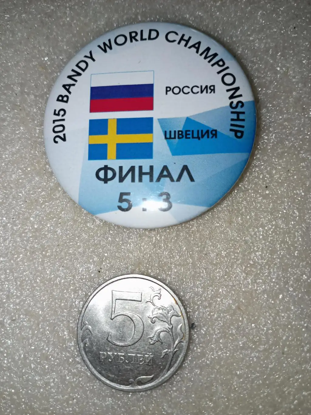 Значок/знак Хабаровск Чемпионат Мира - 2015 Россия -Швеция Финал (закатной 50мм)