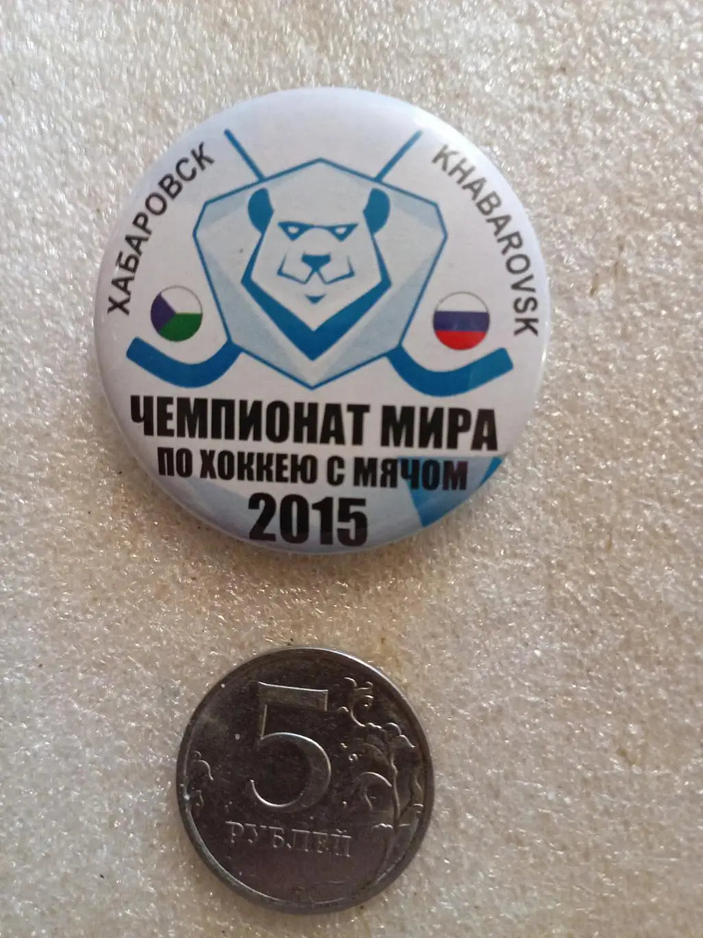 Значок/знак Хабаровск Чемпионат Мира - флаги края и России -2015 (закатной 44мм)