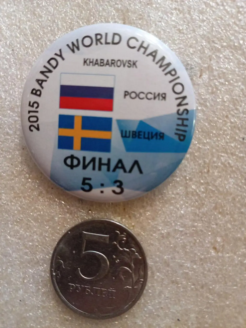 Значок/знак Хабаровск Чемпионат Мира - 2015 Россия -Швеция Финал (закатной 44мм)