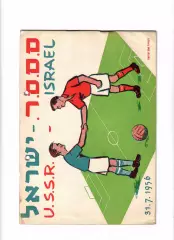 Израиль-СССР 1956