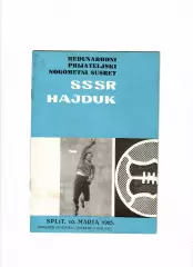 Хайдук Югославия-СССР 1965