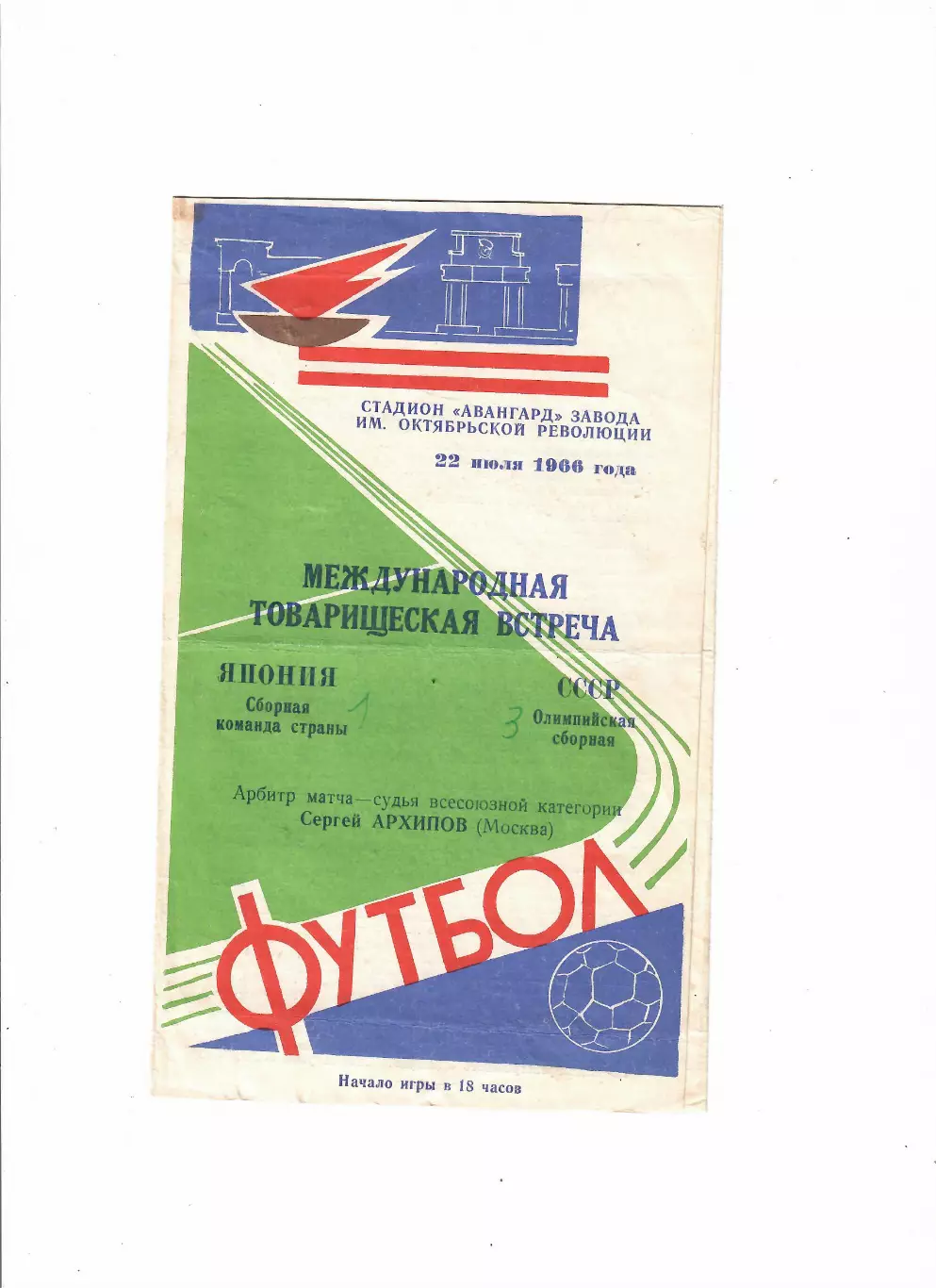 СССР(олим)-Япония 1966