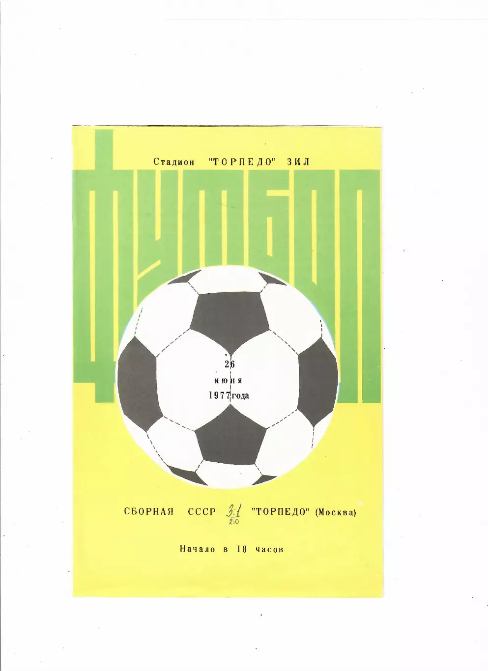 СССР-Торпедо Москва 1977