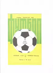 СССР-Торпедо Москва 1977