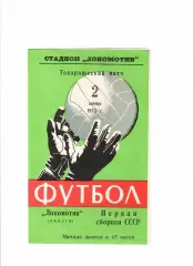 Локомотив Калуга-СССР 1973