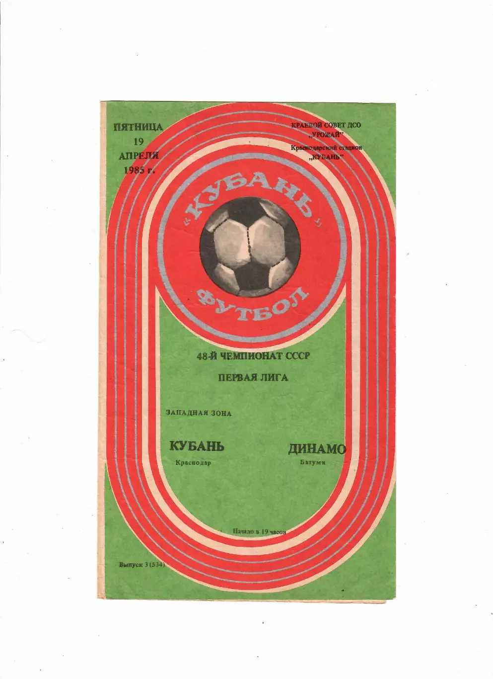 Кубань Краснодар-Динамо Батуми 1985