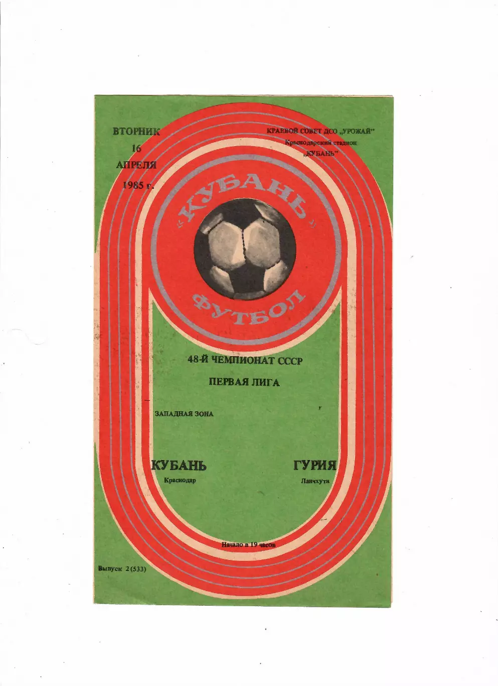 Кубань Краснодар-Гурия Ланчхути 16.04.1985
