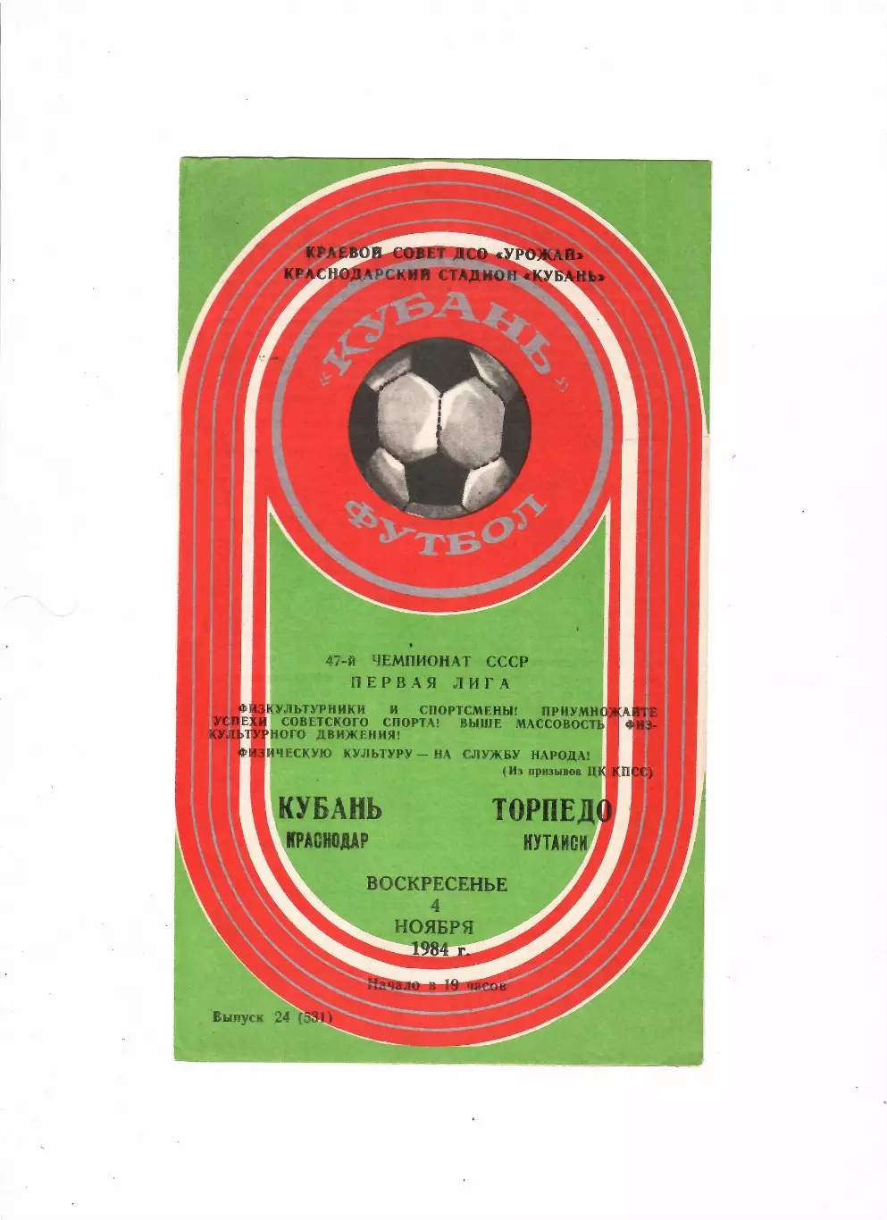Кубань Краснодар-Торпедо Кутаиси 1984