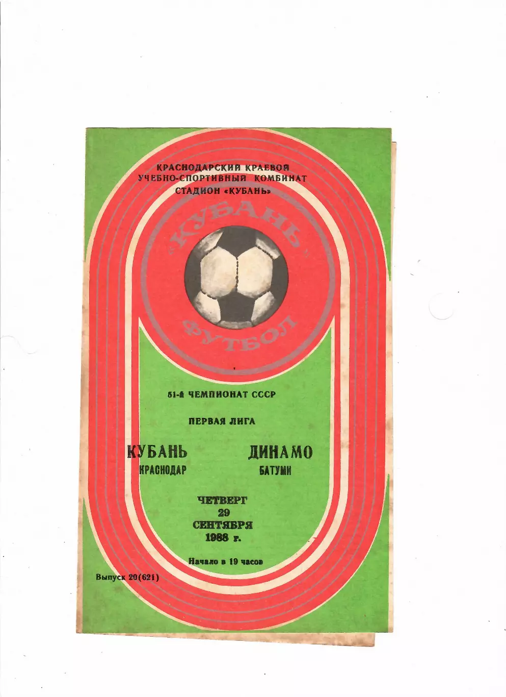 Кубань Краснодар-Динамо Батуми 1988