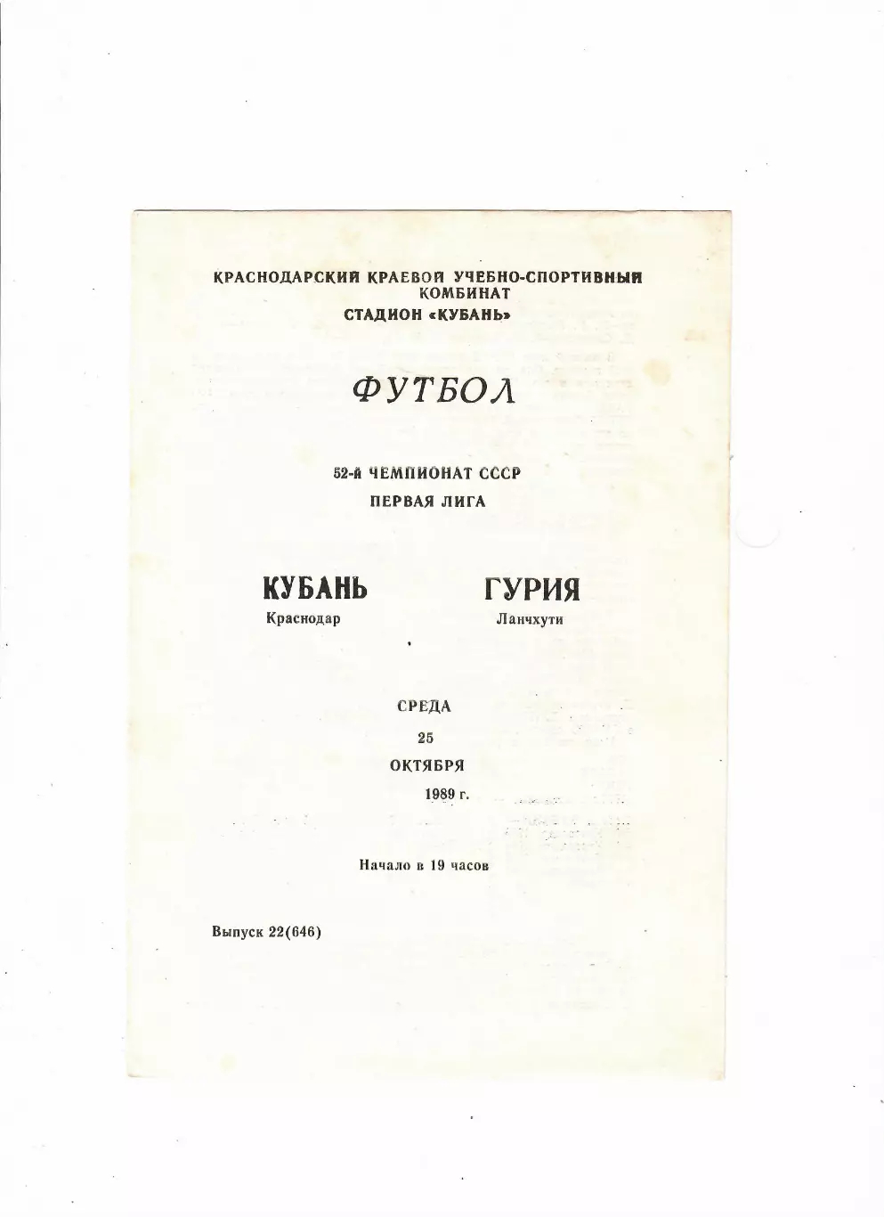 Кубань Краснодар-Гурия Ланчхути 1989