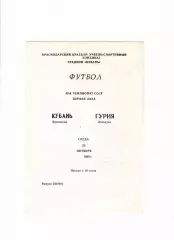 Кубань Краснодар-Гурия Ланчхути 1989