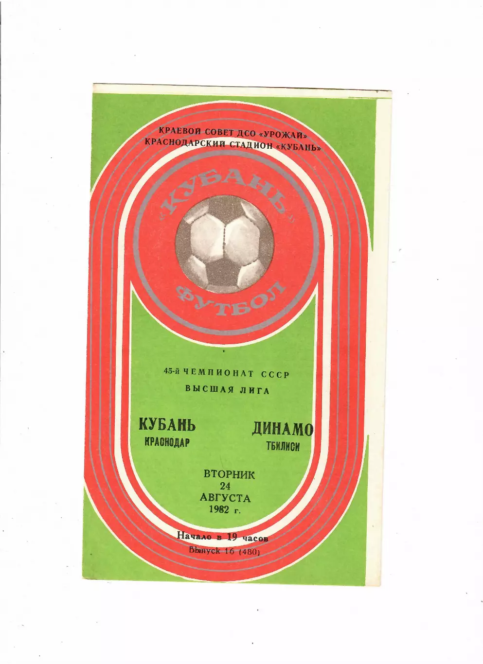 Кубань Краснодар-Динамо Тбилиси 1982