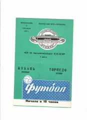 Кубань Краснодар-Торпедо Кутаиси 1979