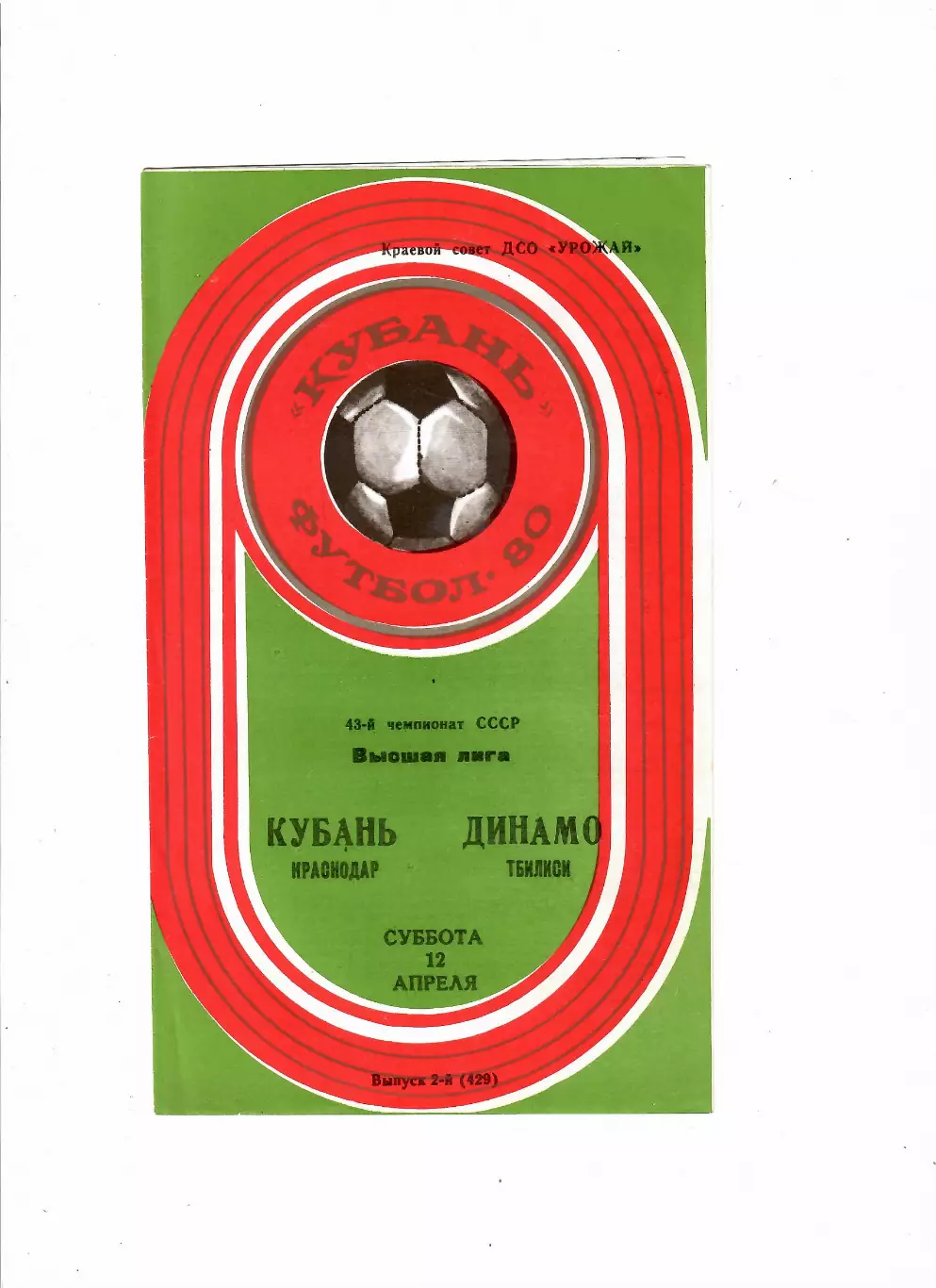Кубань Краснодар-Динамо Тбилиси 1980