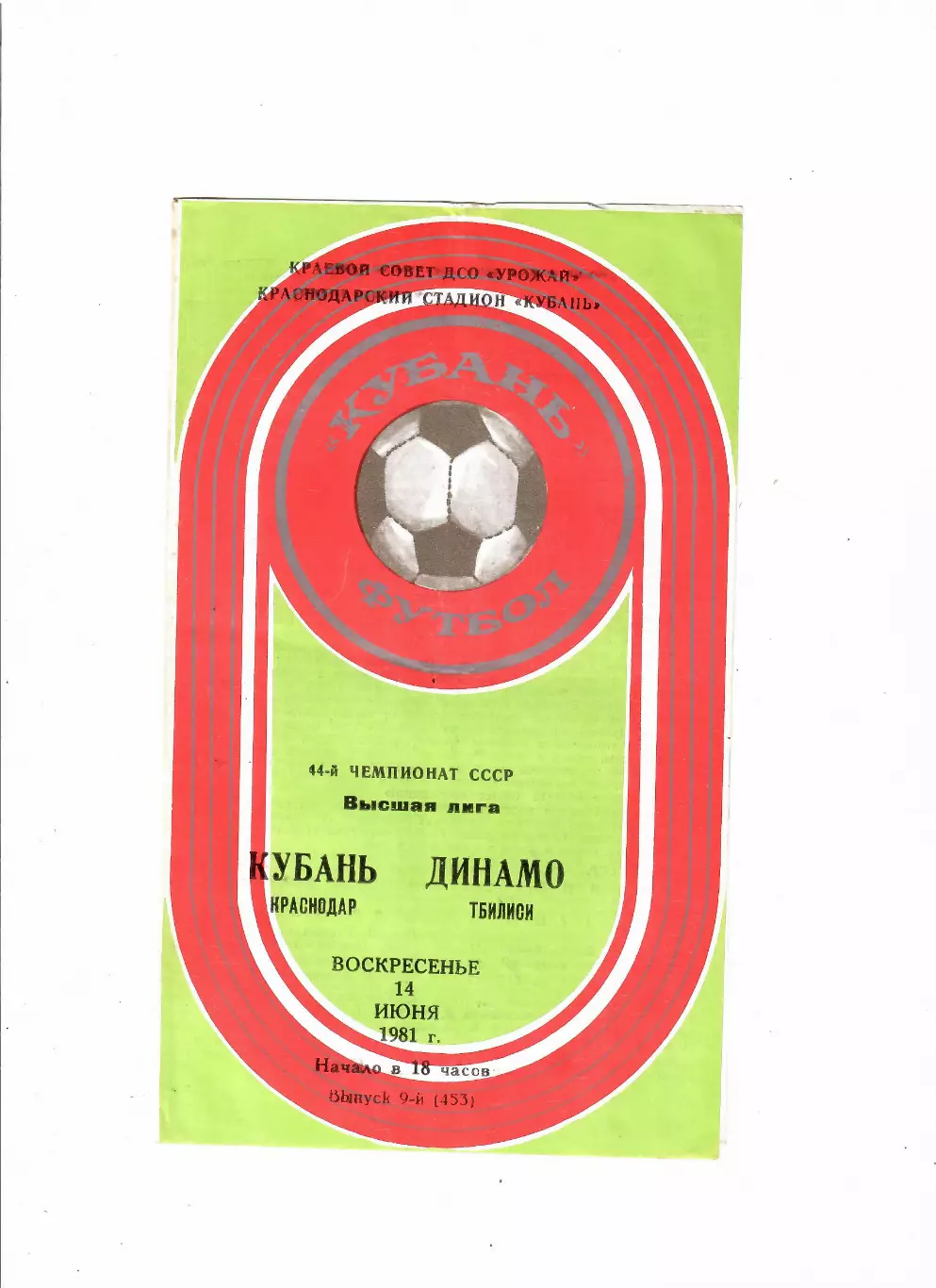 Кубань Краснодар-Динамо Тбилиси 1981