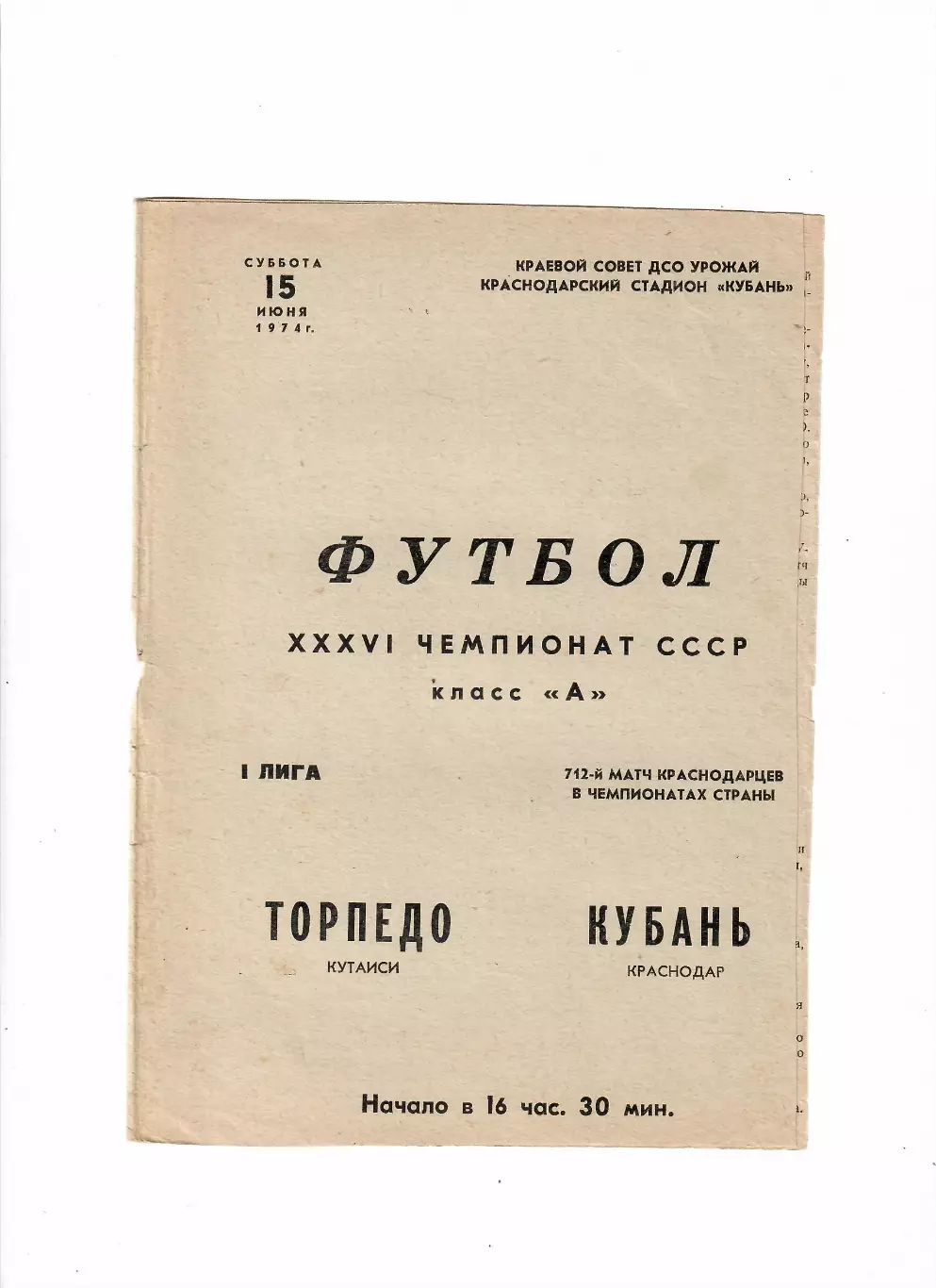 Кубань Краснодар-Торпедо Кутаиси 1974