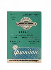Кубань Краснодар-Торпедо Кутаиси 1976