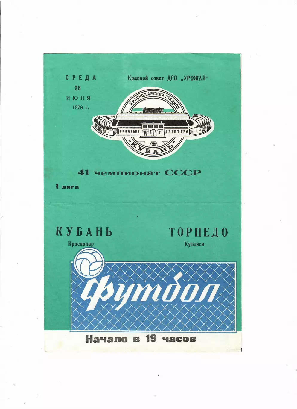 Кубань Краснодар-Торпедо Кутаиси 1978
