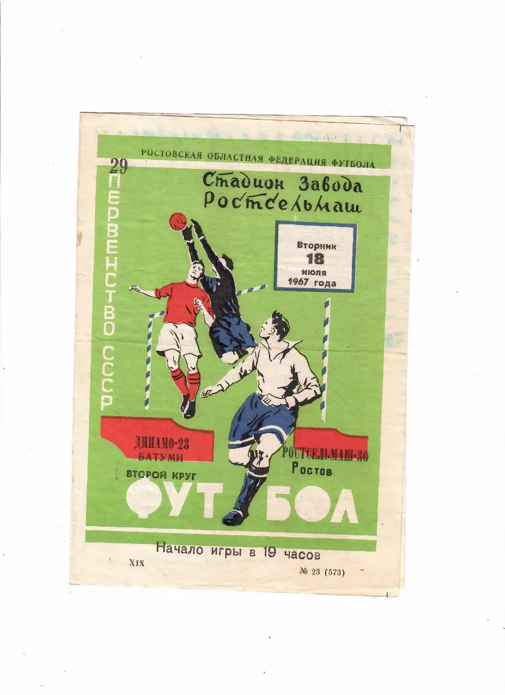 Ростсельмаш-Динамо Батуми 1967