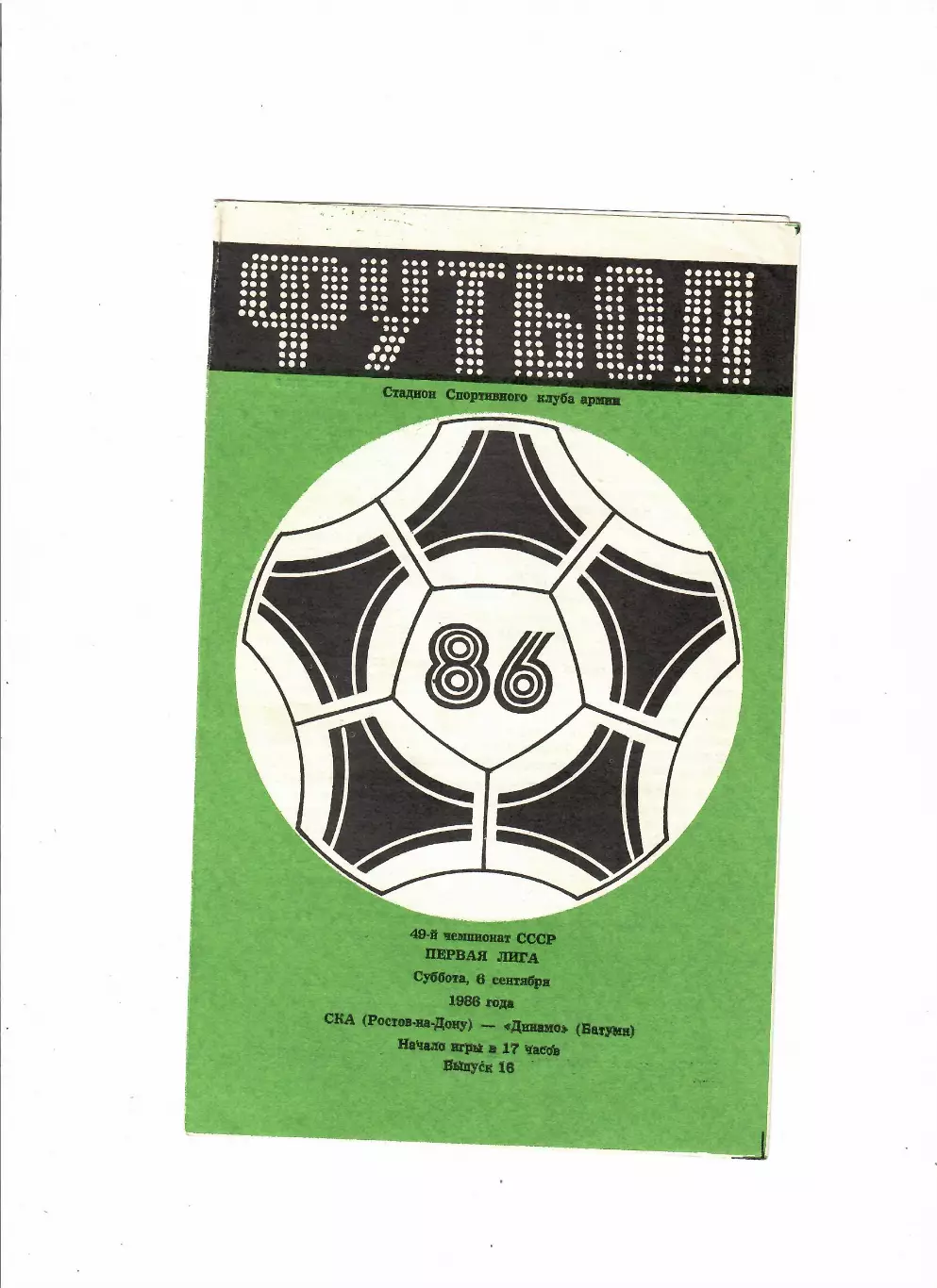 СКА Ростов-Динамо Батуми 1986
