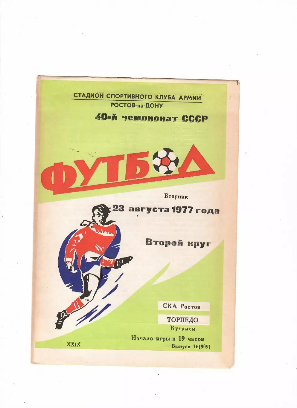 СКА Ростов-Торпедо Кутаиси 1977
