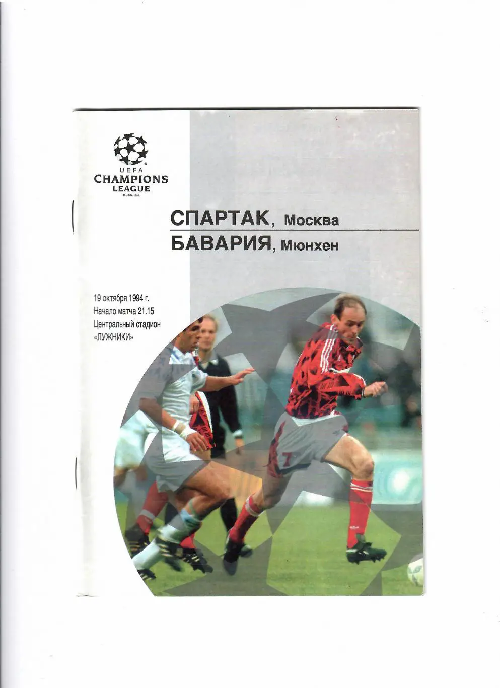Спартак-Бавария 1994