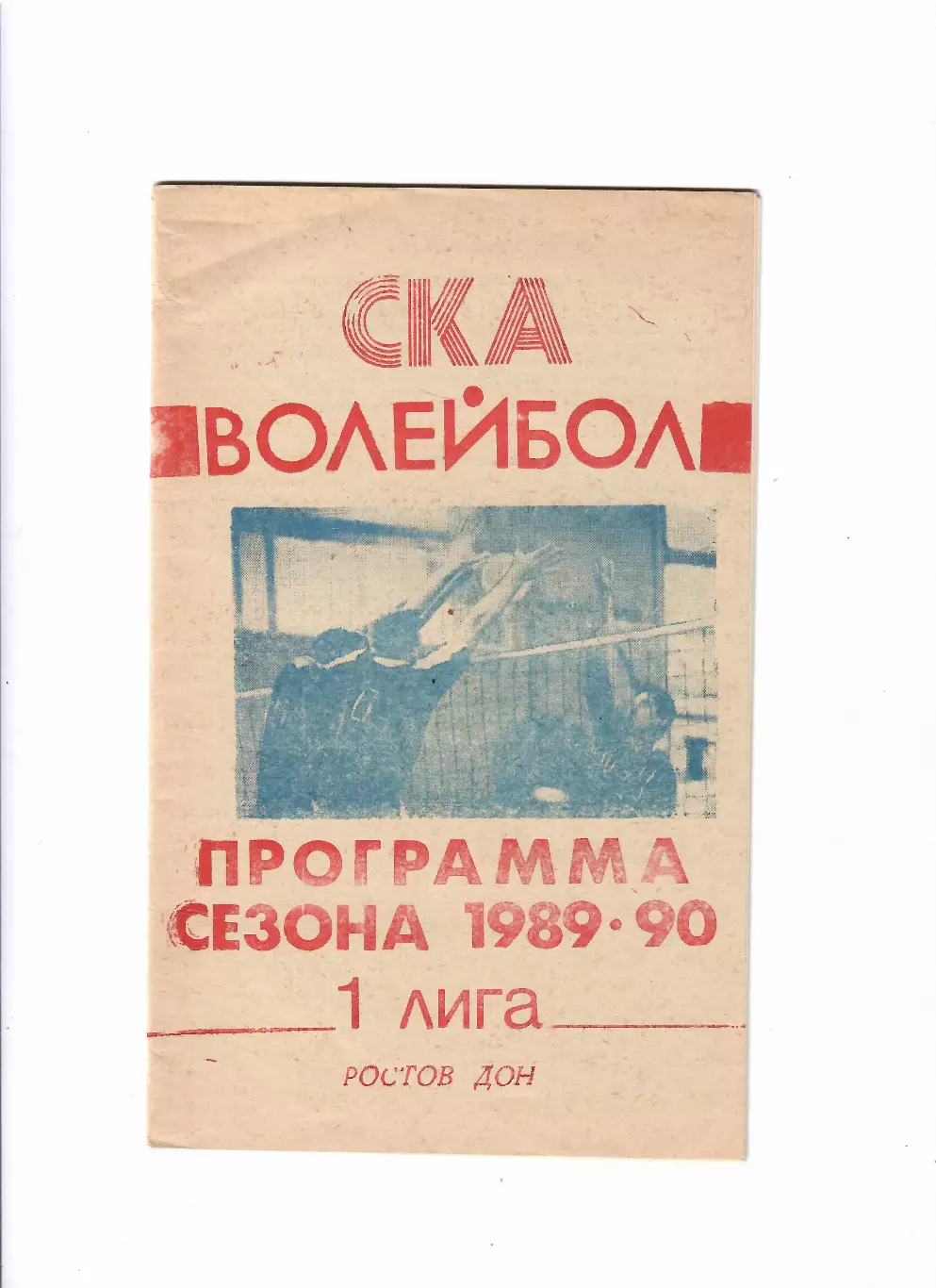 К/С Волейбол СКА Ростов-на-Дону 1989/90