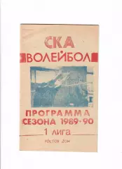 К/С Волейбол СКА Ростов-на-Дону 1989/90