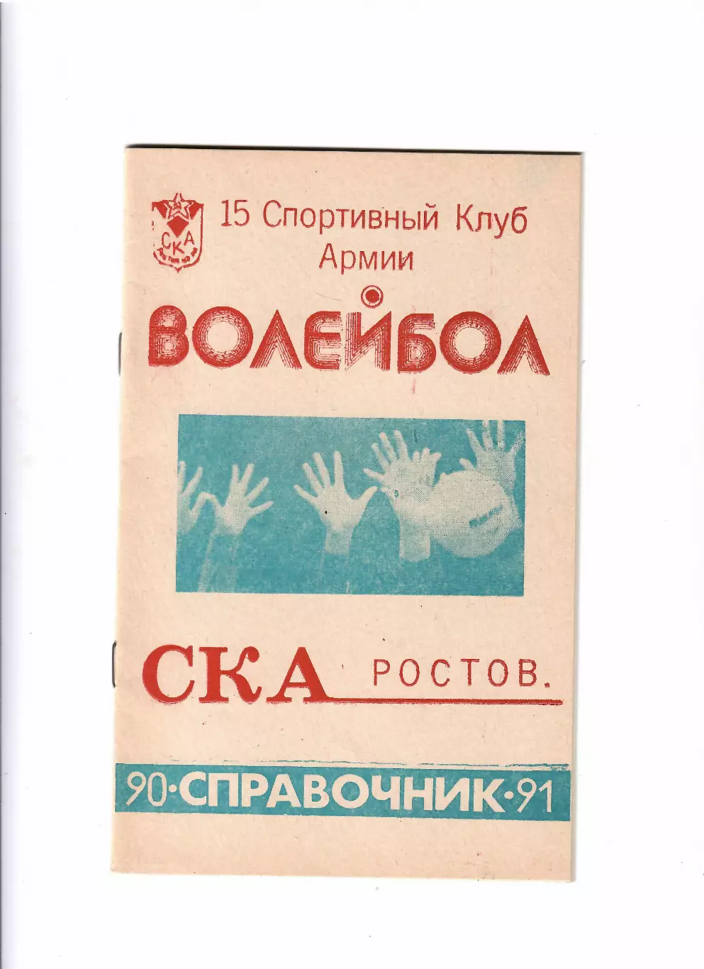 К/С Волейбол СКА Ростов-на-Дону 1990/91