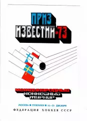 Приз Известий 1973