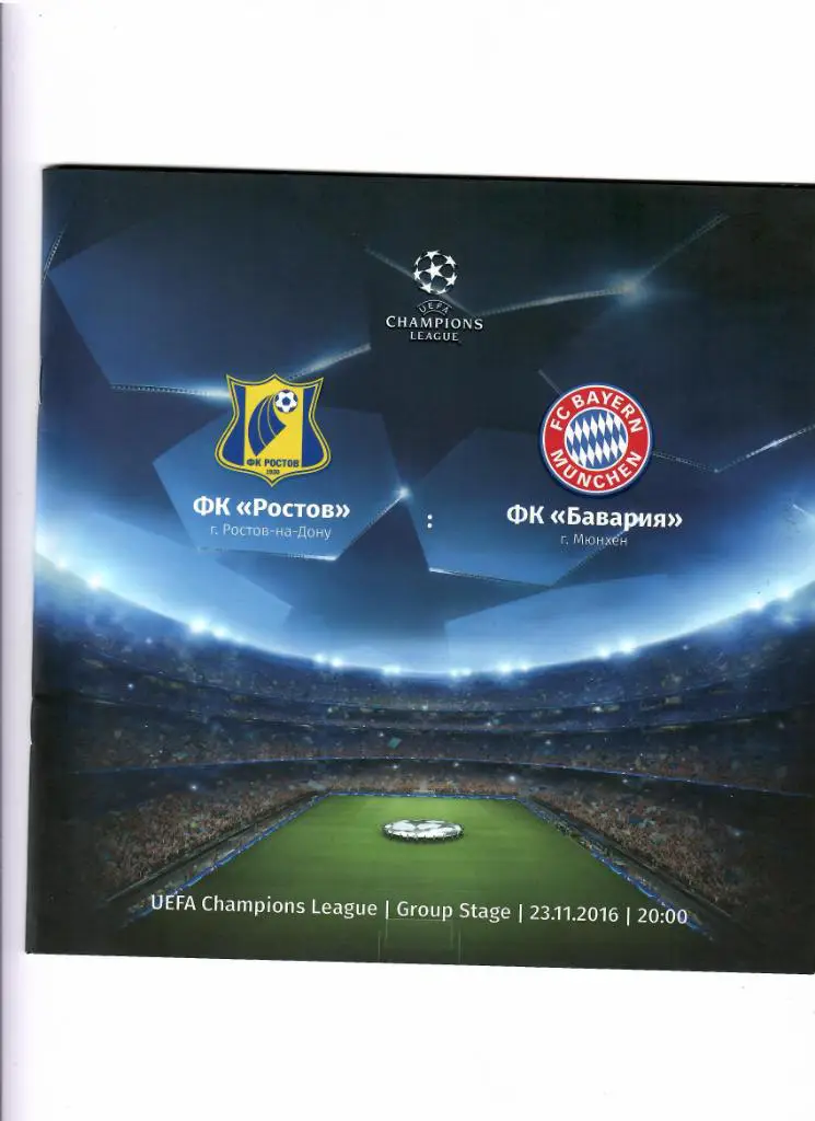 ФК Ростов-Бавария Германия 2016