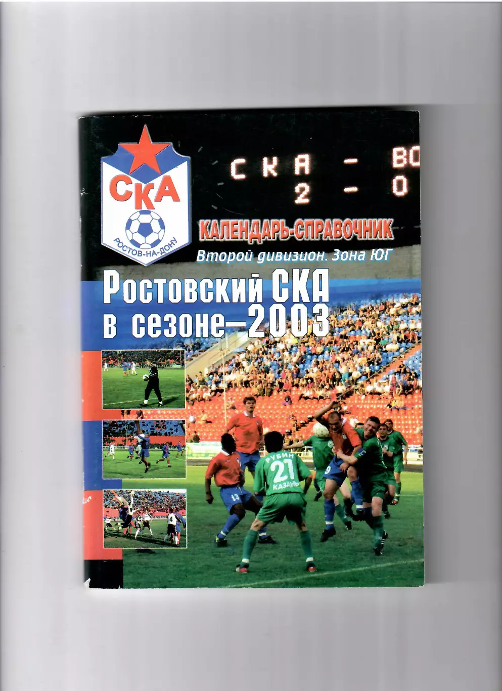 К/С СКА Ростов 2003