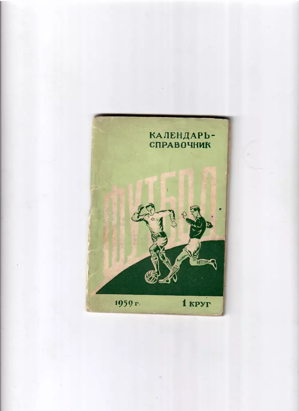 К/С Ростов-на Дону 1959 (1 круг)