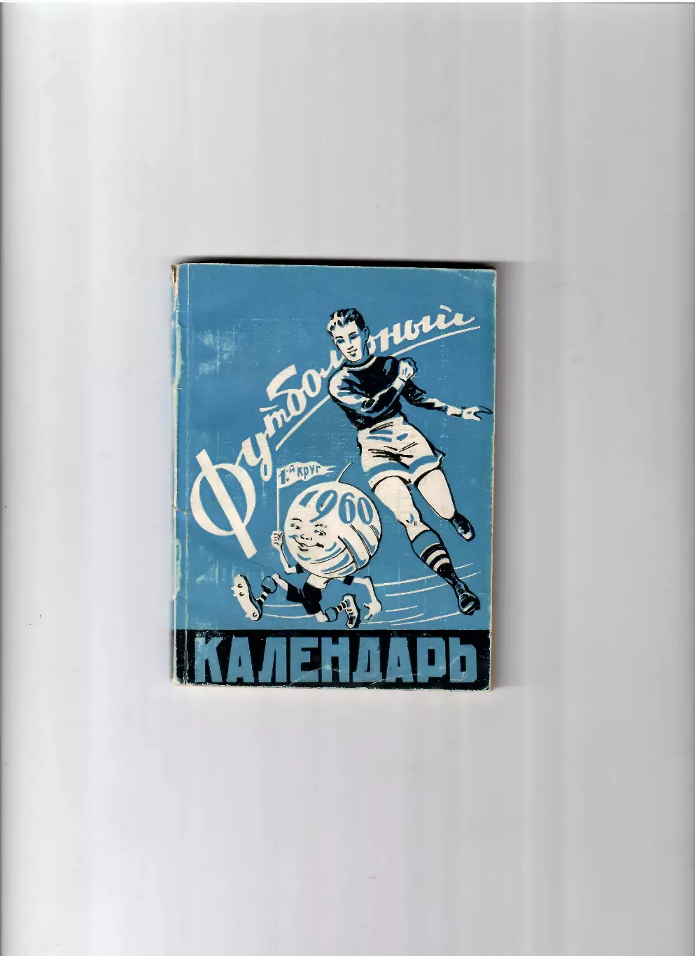 К/С Ростов-на Дону 1960 (1 круг)