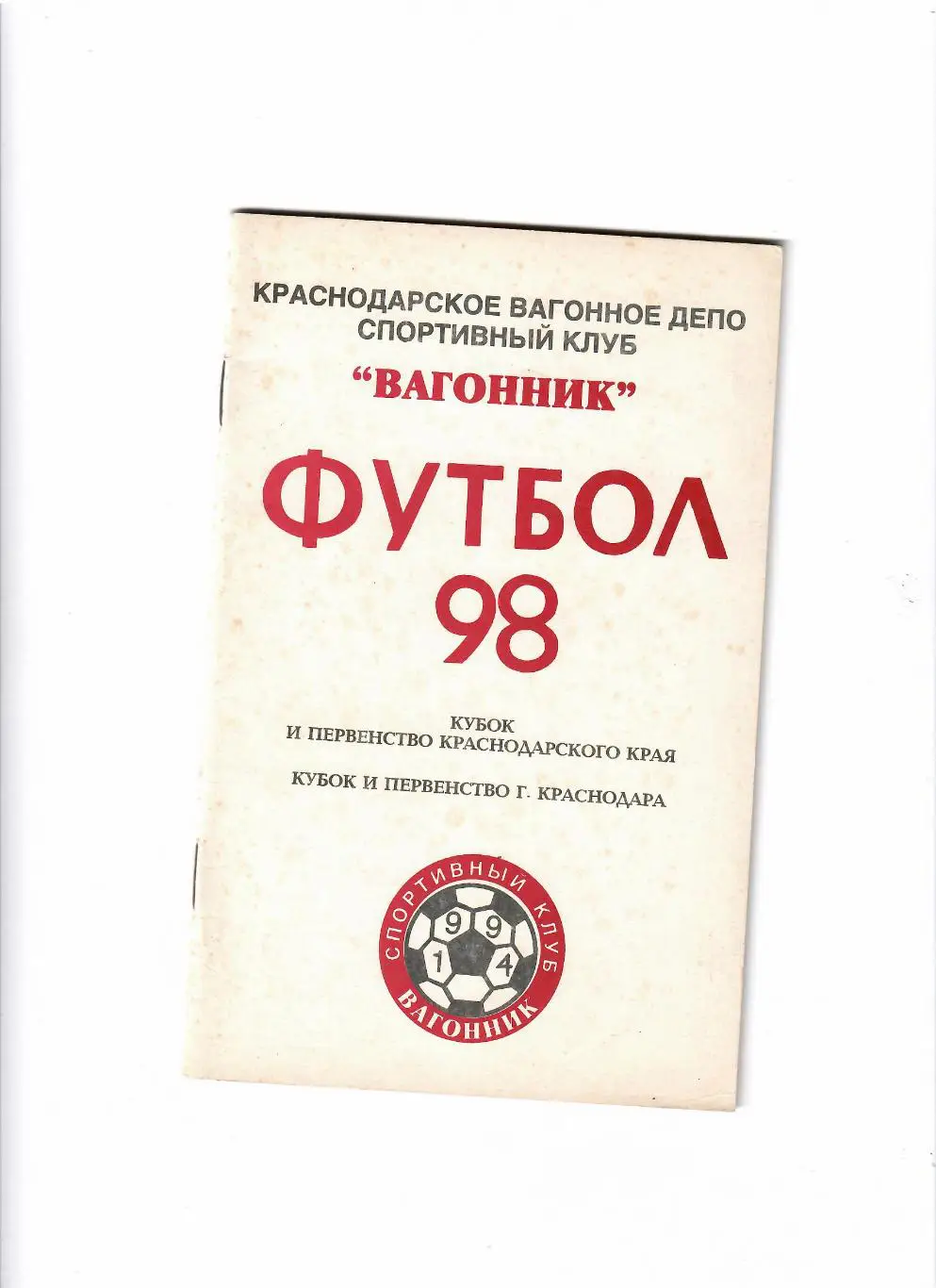 К/С Вагонник Краснодар 1998