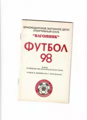 К/С Вагонник Краснодар 1998