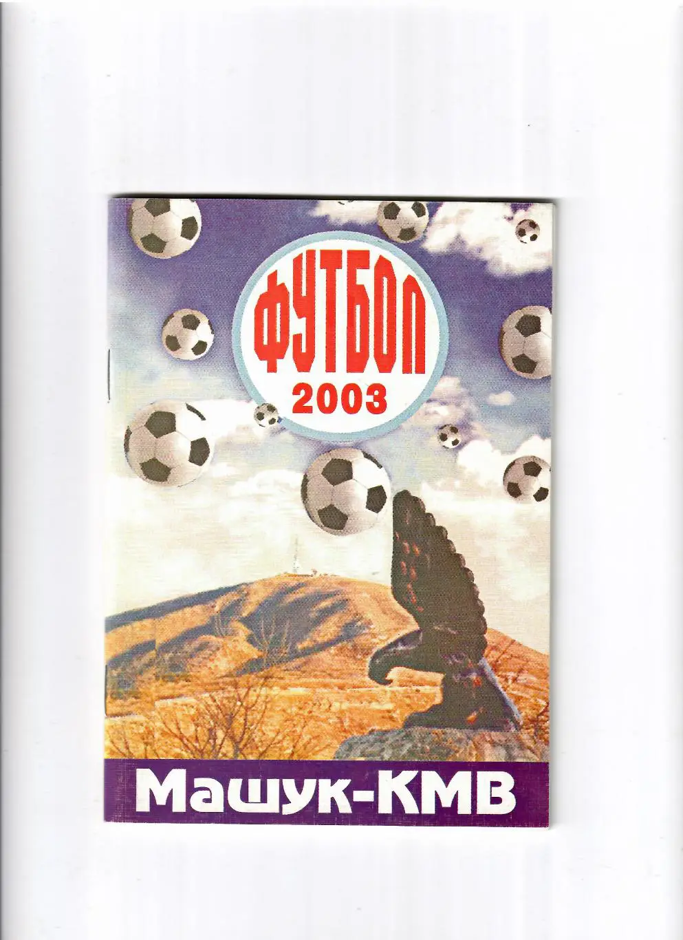 К/С Пятигорск 2003