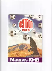 К/С Пятигорск 2003